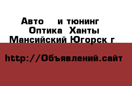 Авто GT и тюнинг - Оптика. Ханты-Мансийский,Югорск г.